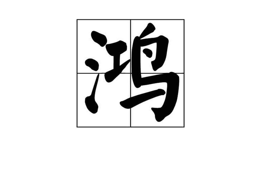 鸿 汉语汉字 头条百科