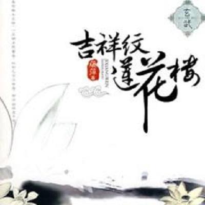 吉祥纹莲花楼 快懂百科