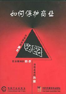 商业秘密权