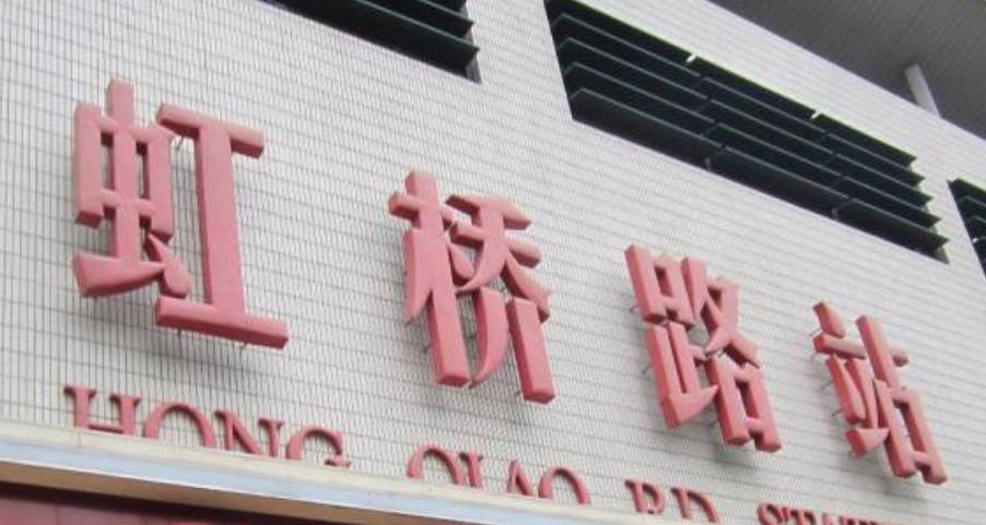 虹桥路站 快懂百科