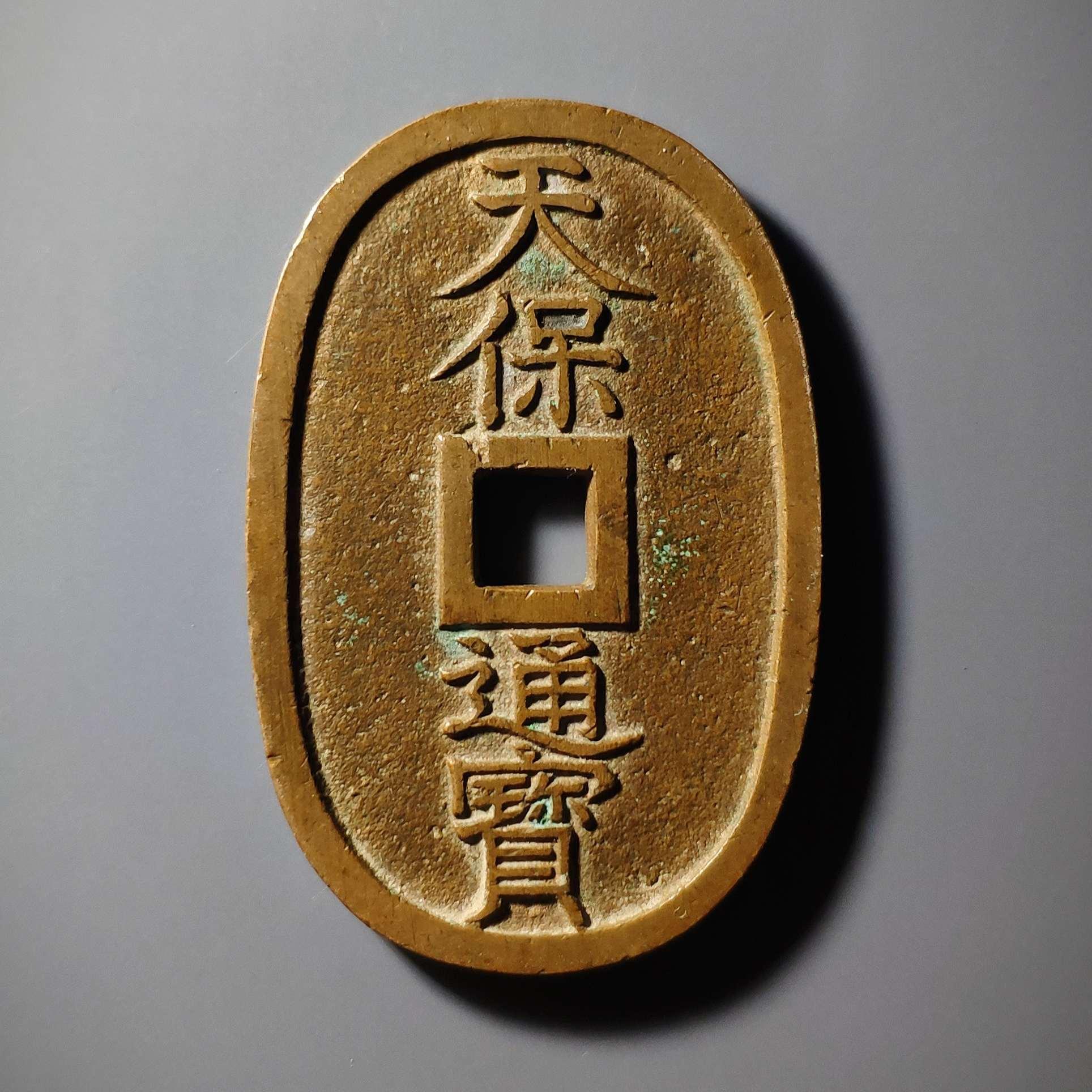 天保通宝 快懂百科