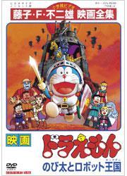 哆啦a梦 大雄与机器人王国 快懂百科