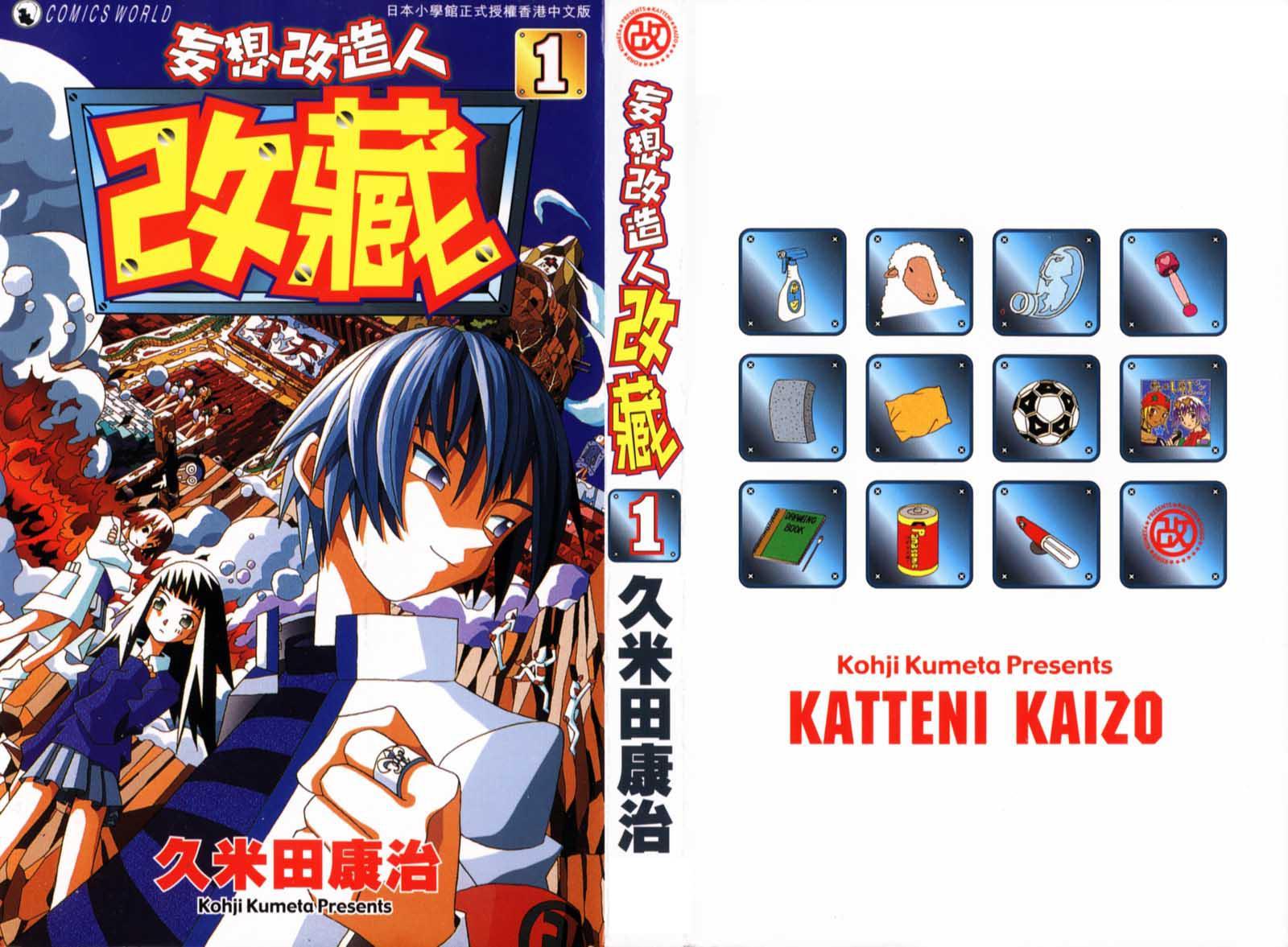 妄想改造人改藏 快懂百科