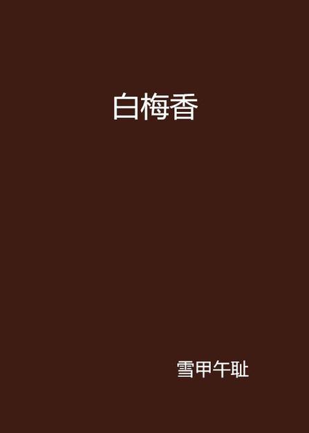 白梅香 白梅香 头条百科