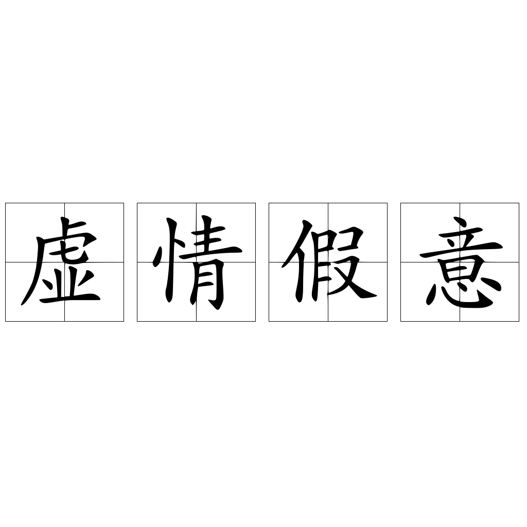 虚情假意 快懂百科
