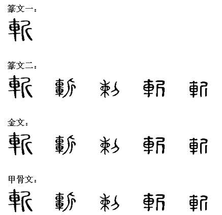 斩 汉字 头条百科