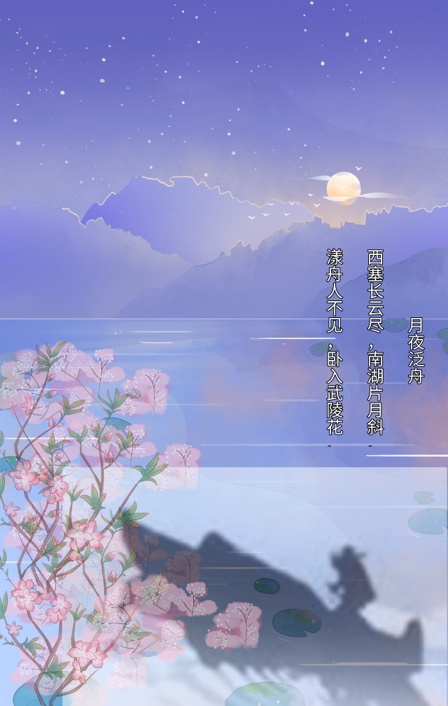 月夜泛舟 快懂百科
