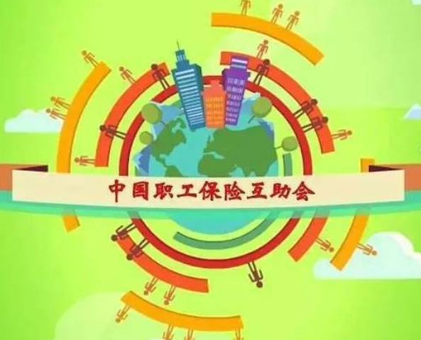 中国职工保险互助会