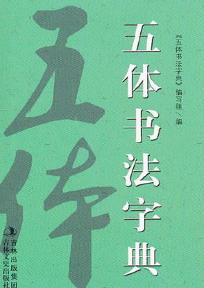 新版五体书法字典[新版五体书法字典] - 抖音百科