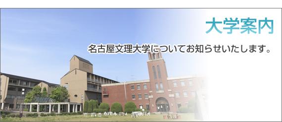 名古屋文理大学 快懂百科