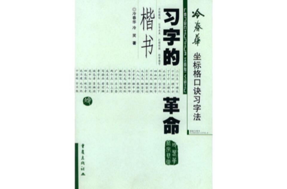 冷春华坐标格口诀习字法 楷书 快懂百科