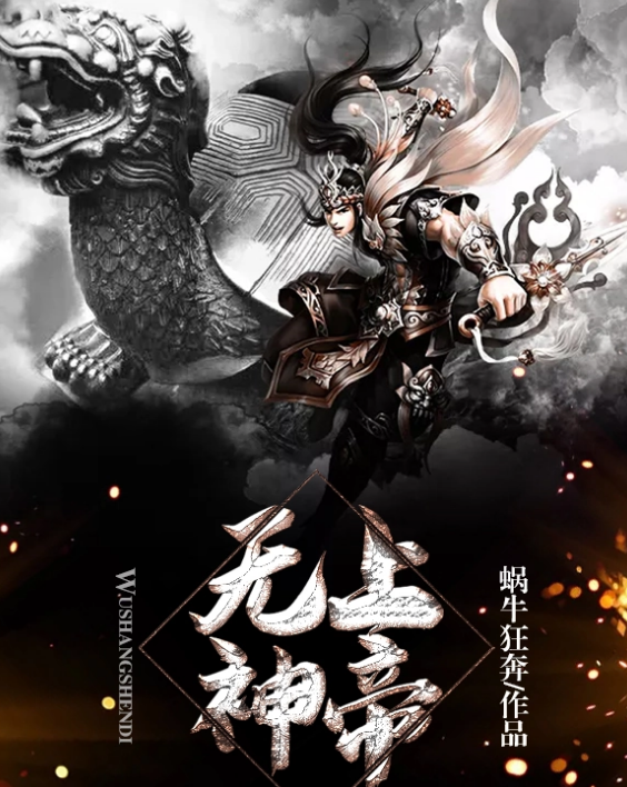 无上神帝 快懂百科