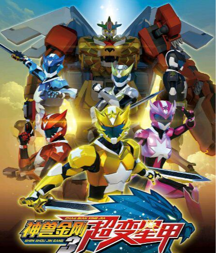 神兽金刚3超变星甲 快懂百科