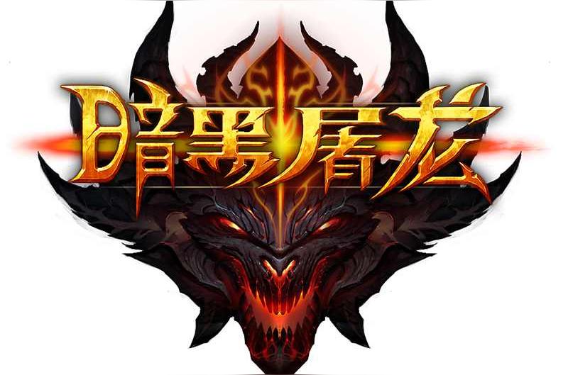 暗黑屠龙 2013年仙海网络开发的游戏 头条百科