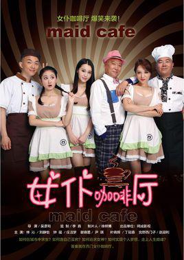 女仆咖啡厅 快懂百科