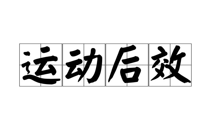 运动后效