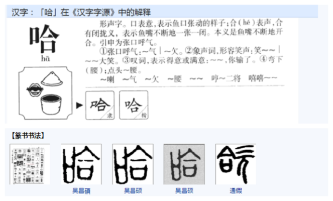 哈 汉语汉字 头条百科