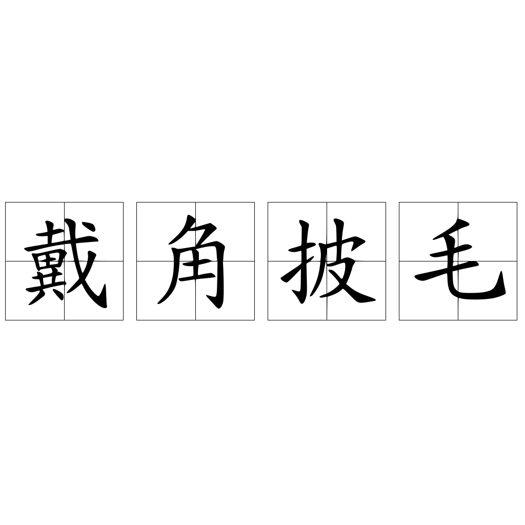 戴角披毛 快懂百科