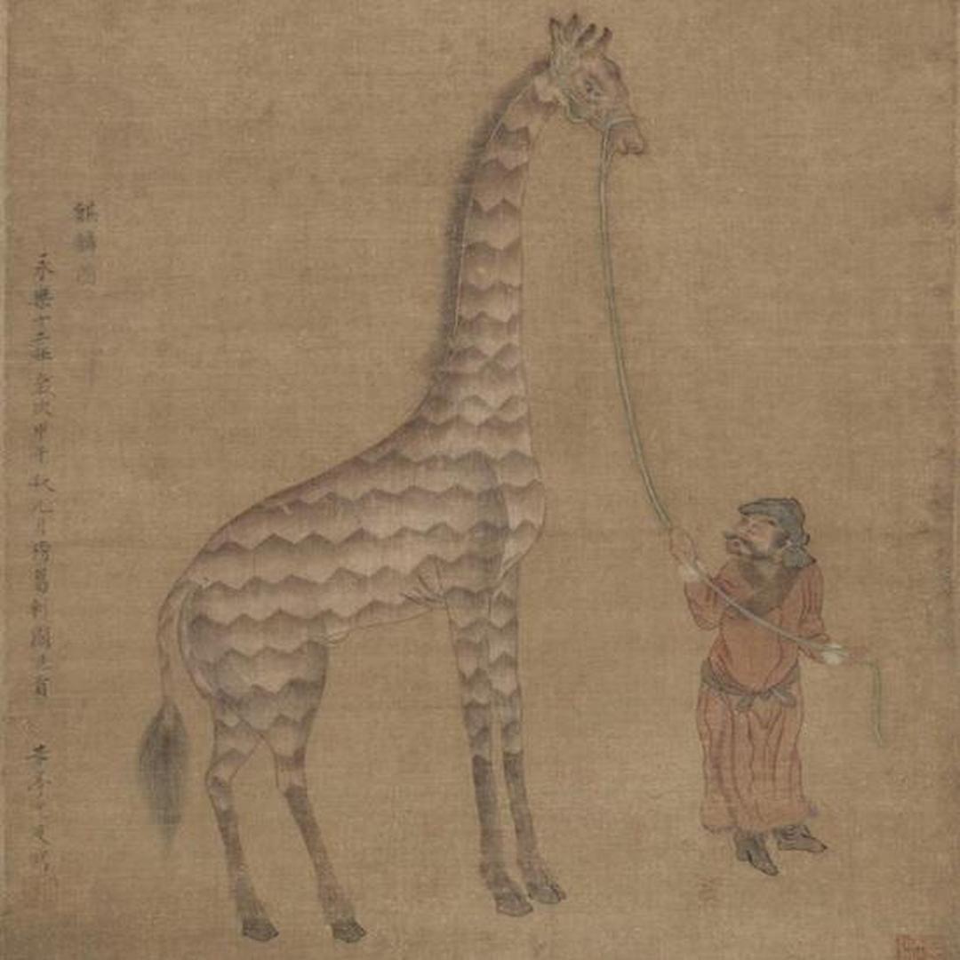 明永乐南京绘《瑞应麒麟图》