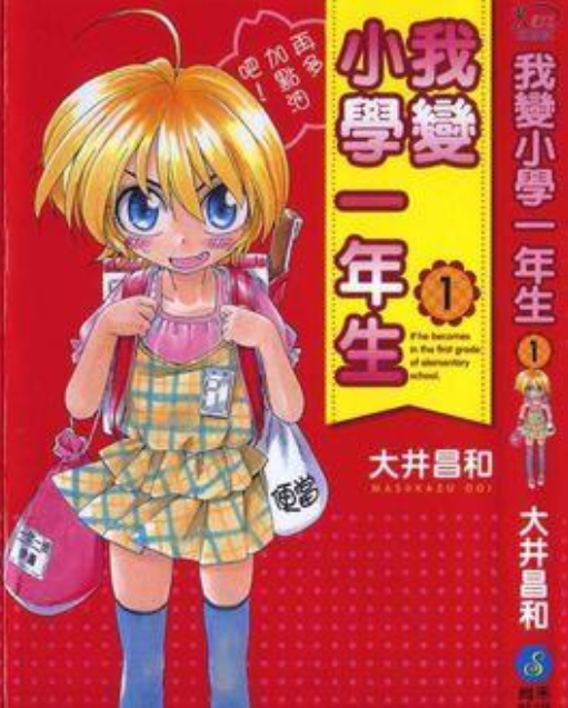 我变小学一年生 快懂百科