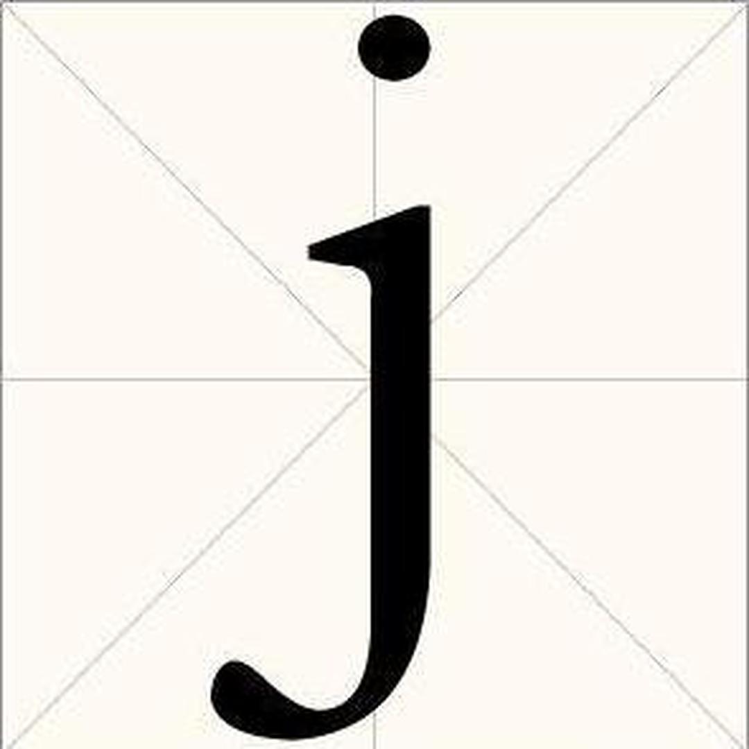 j字母的特殊字体图片