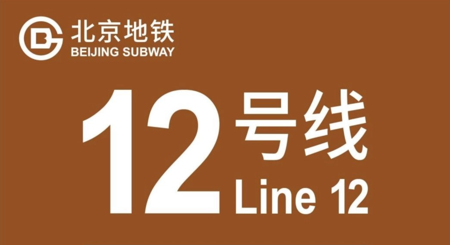 北京地铁12号线 - 快懂百科