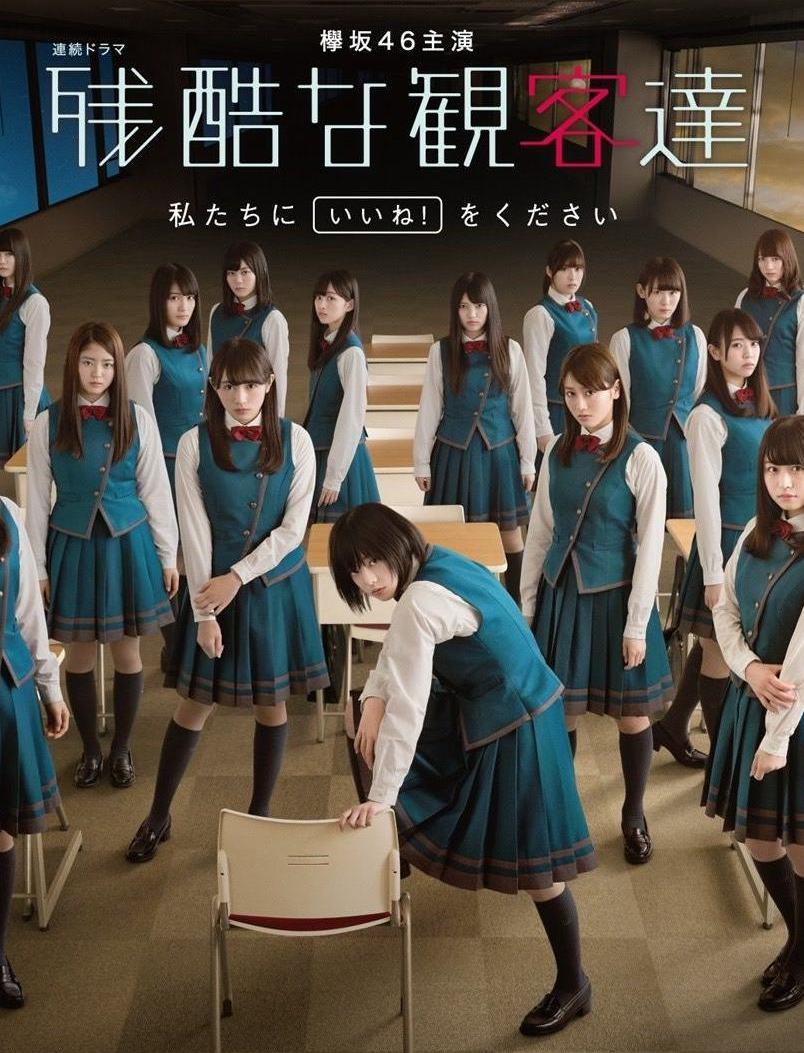 残酷的观众们 快懂百科