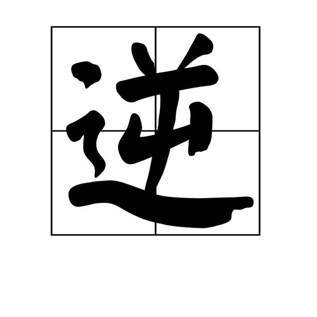 逆 汉语文字 头条百科