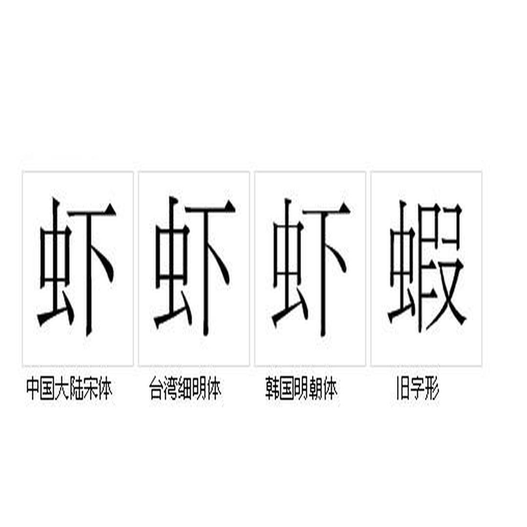 虾 中国汉字 头条百科