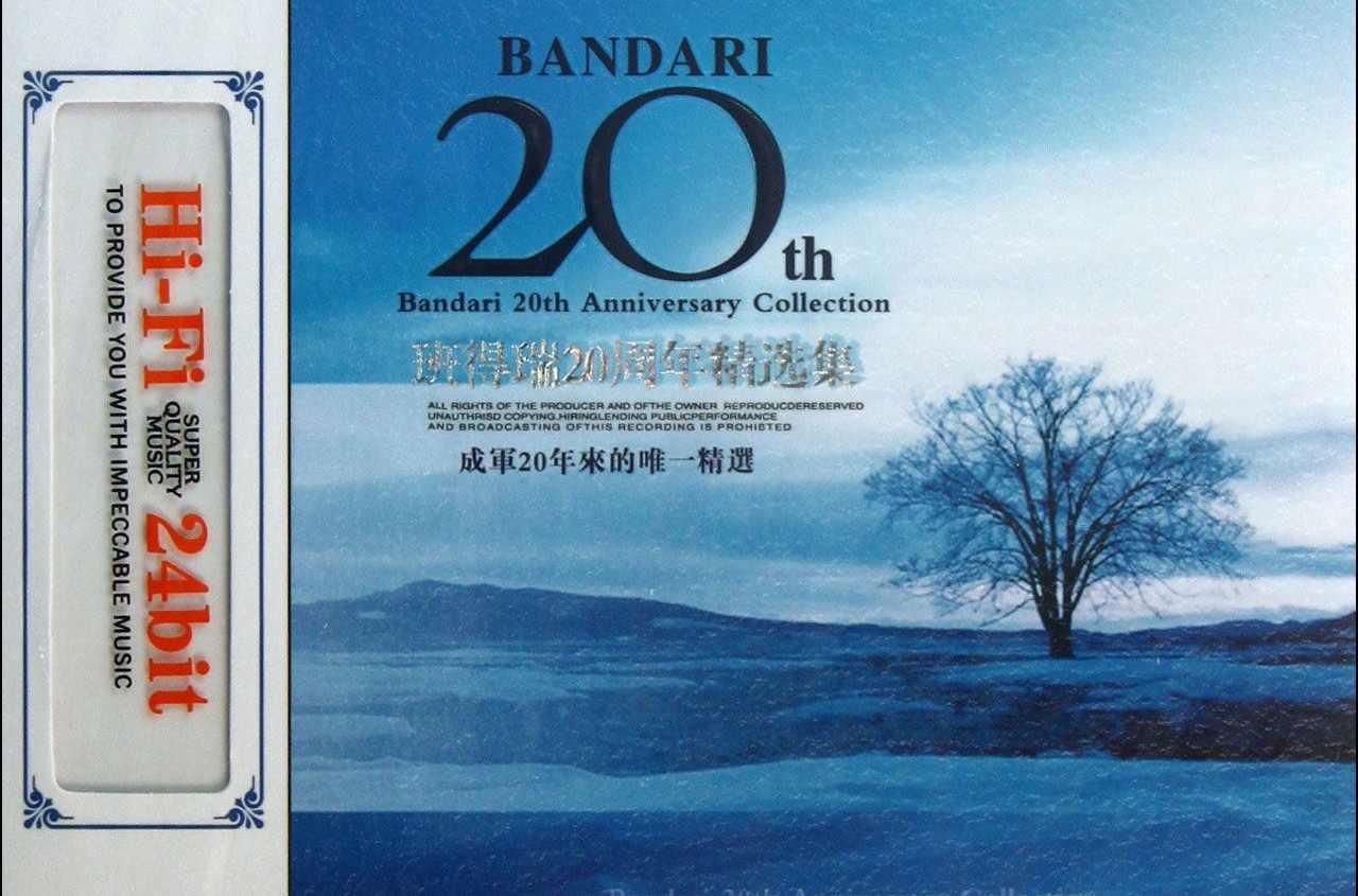 班得瑞周年精选集 快懂百科