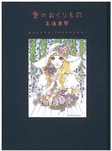 高桥真琴 快懂百科
