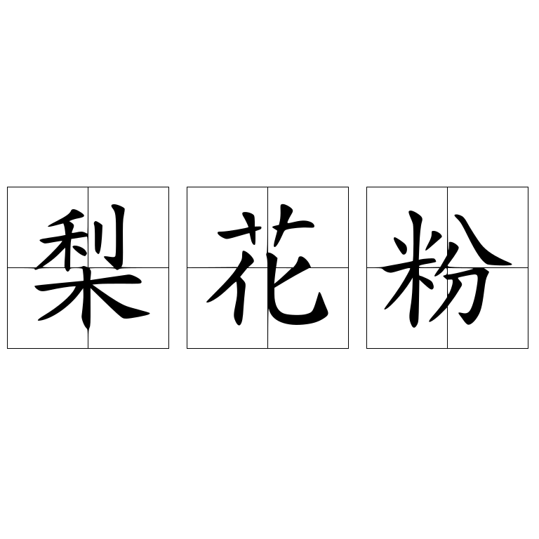 梨花粉 快懂百科