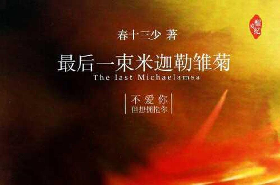 最后一束米迦勒雏菊 快懂百科