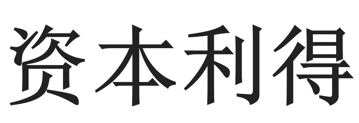 资本利得 快懂百科