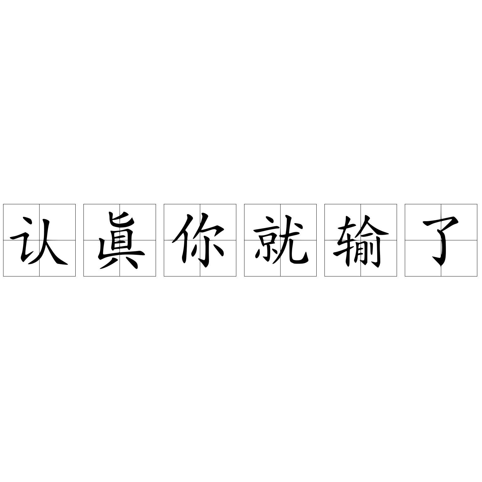 认真你就输了 快懂百科