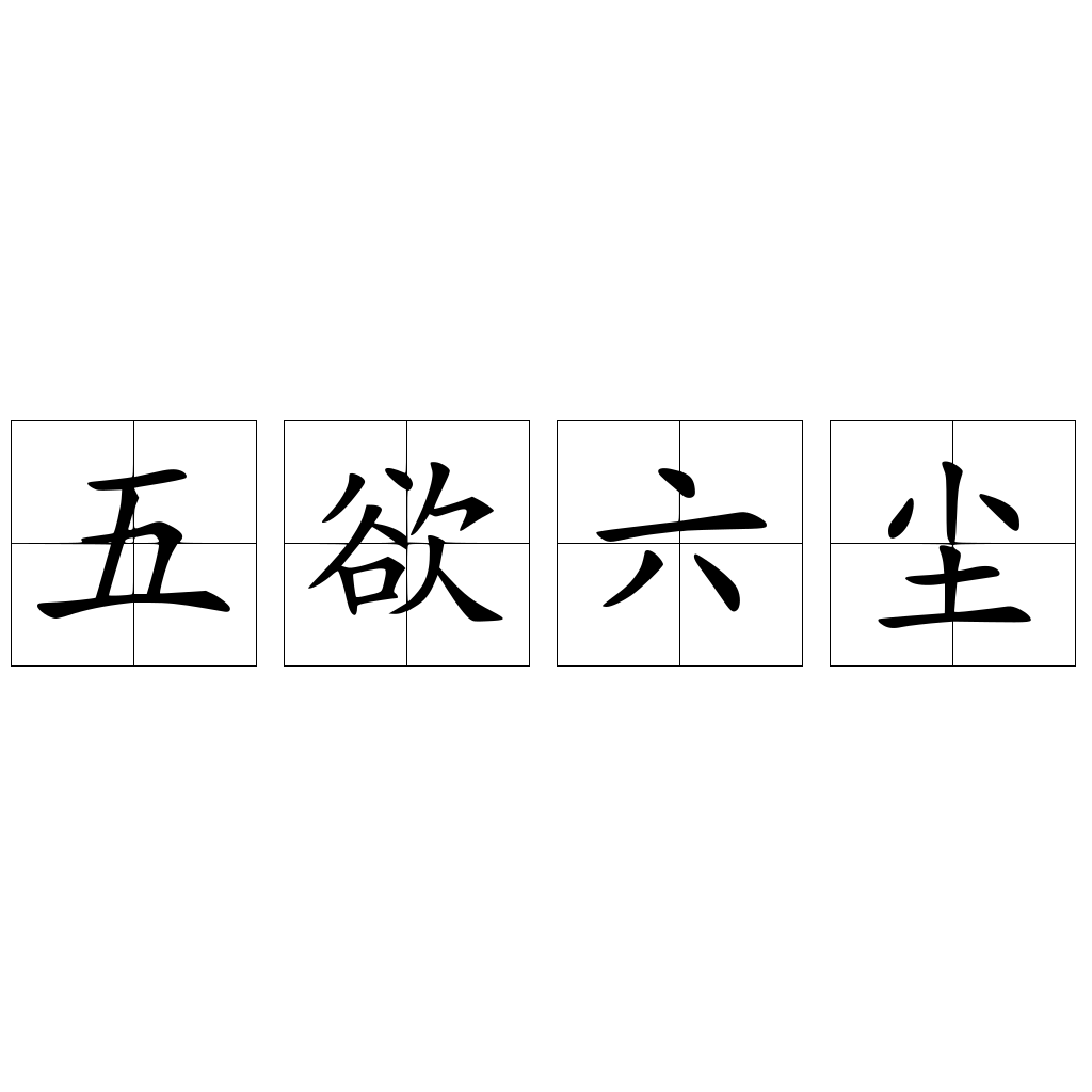 五塵六欲, 五つの塵六つの欲 _ 五欲六塵 – LCPJ