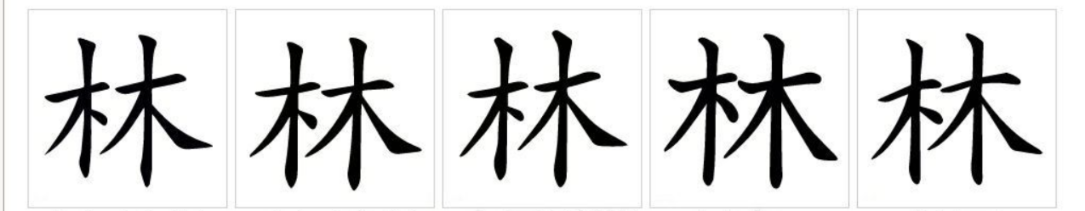 王林漢字