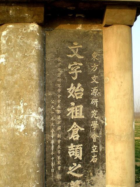 仓颉 - 快懂百科