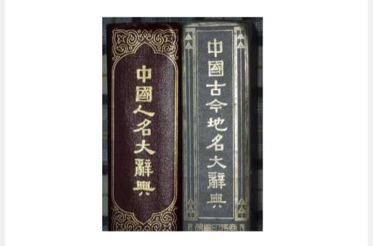 中国人名大辞典 快懂百科