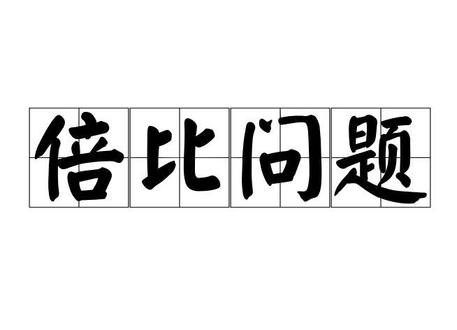 倍比问题