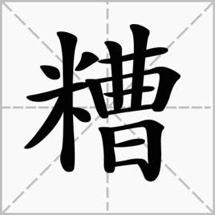 糟 汉字 基本释义 详细释义 古籍释义 历史版本11 快懂百科