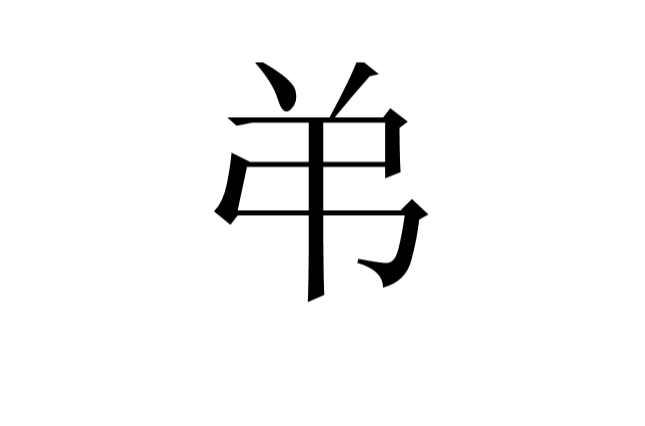 弚 汉字释义 汉语大字典 中华字海 历史版本1 快懂百科