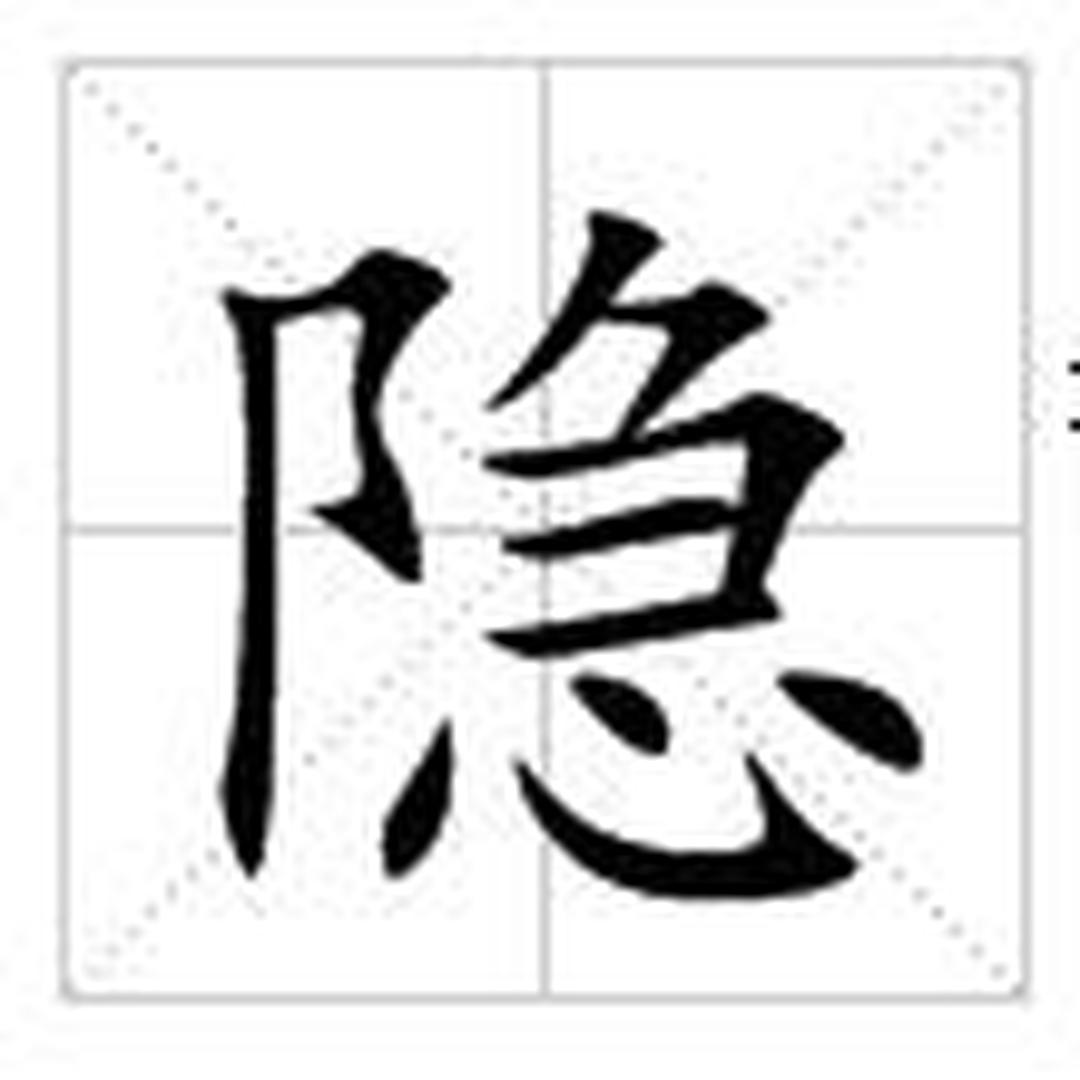 田字格中的隐字