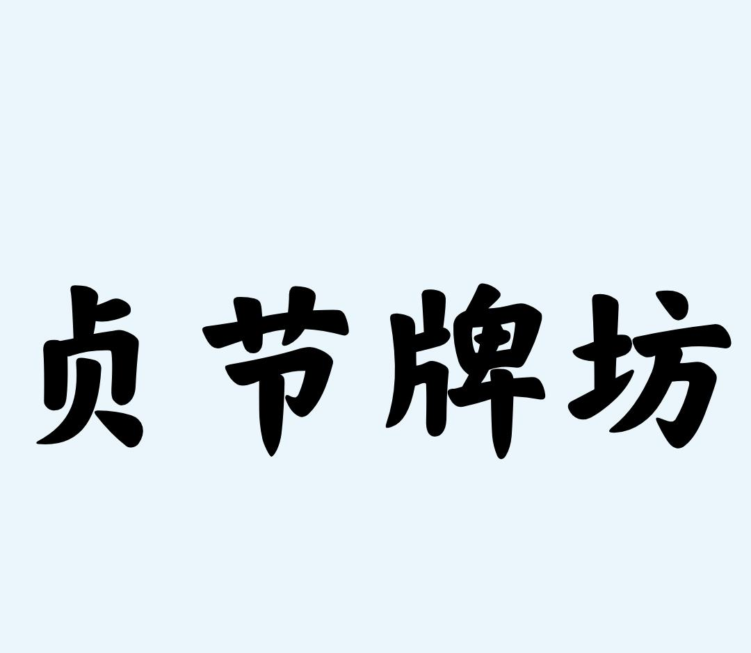 贞节牌坊 快懂百科