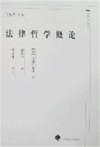 法律哲学概论 快懂百科