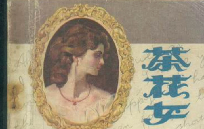 茶花女 快懂百科