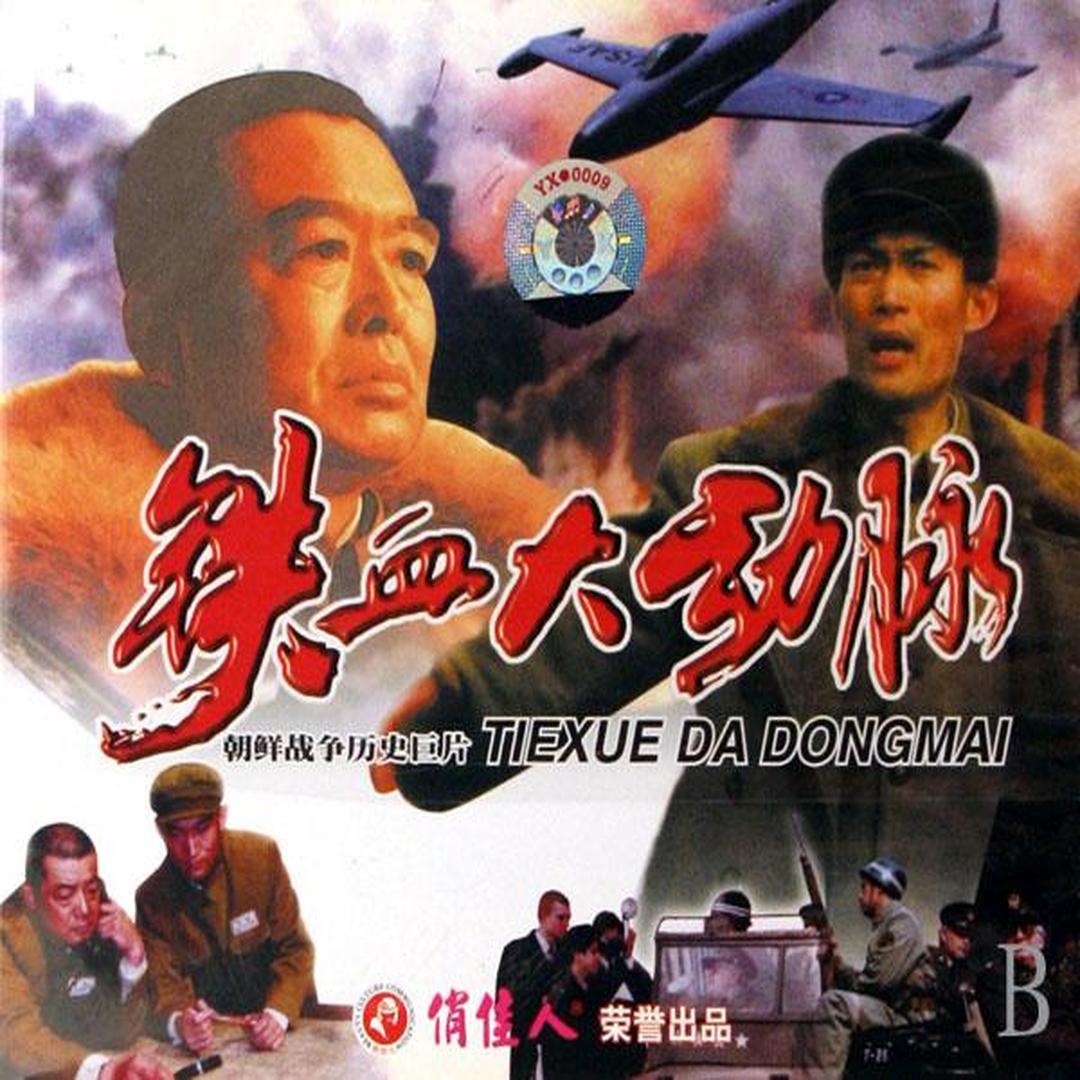 剧情类别1998年上映时间蒋昌义,丁笑宜,李玉峰,车晓彤主演铁血大动脉