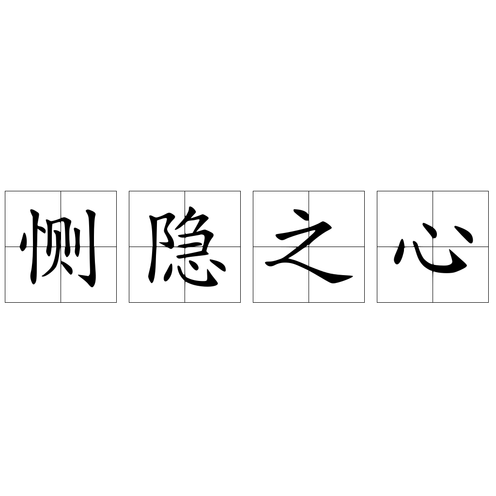 恻隐之心 快懂百科