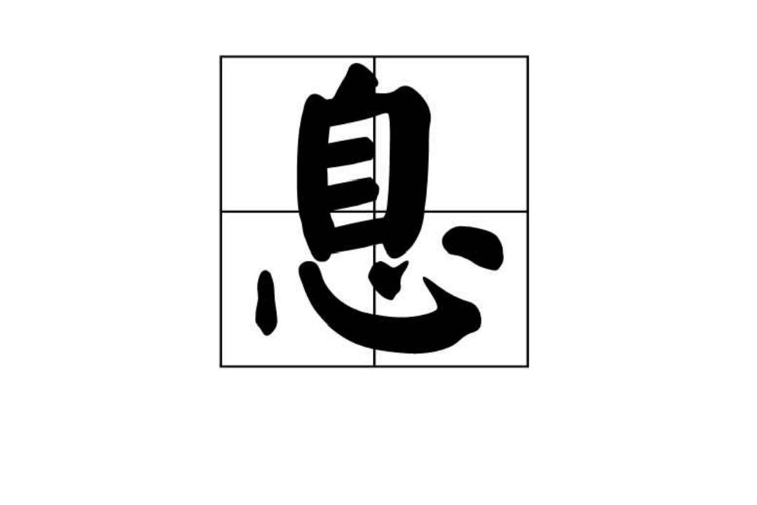 息 基本信息 字形结构 汉字演变 历史版本2 快懂百科