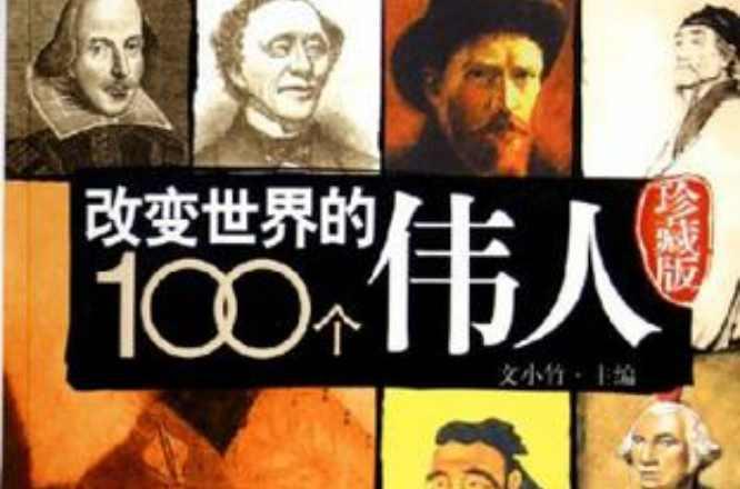 改变世界的100个伟人 图书信息 内容简介 目录 历史版本3 快懂百科